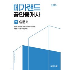 2023 공인중개사 2차 입문서, 메가랜드