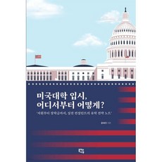 미국대학 입시 어디서부터 어떻게, 미국대학 입시, 어디서부터 어떻게