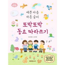 가을책방 미래주니어 예쁜 마음 바른 글씨 또박또박 동요 따라쓰기, 9791193852521