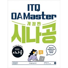 개정판 시나공 ITQ OA Master (엑셀 & 파워포인트 2016 + 한글 2020 사용자용) [길벗], 길벗