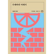 수레바퀴 아래서, 디자인이음, 헤르만 헤세