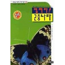열려라 곤충나라 (생명을 사랑하는 어린이 문고 1), 지성사, 김정환