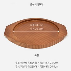 업소용 무쇠 코팅 주물팬 목판 단품(주물팬X) [가은스토어] 콘치즈팬 주물스테이크팬, A목판 245