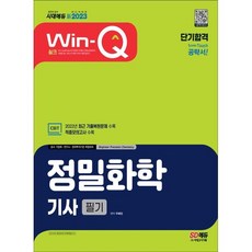 2023 新 Win-Q 정밀화학기사 필기 단기합격, 시대고시기획 시대교육