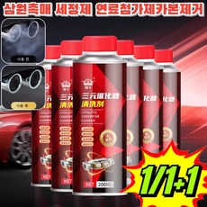 1/1+1 삼원촉매 세정제 연료 첨가제 카본 제거 자동차용 마모 감소 엔진 보호제, (4+4개)200ML