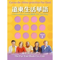 遠東生活華語(第一冊)(西語繁體版)(課本)(1書2CDs)葉德明 Fareastbook遠東圖書