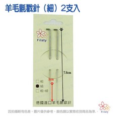 Filaty 德國進口羊毛氈戳針 (粗) 2支入, 1個
