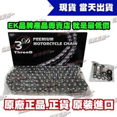 【極速傳說】EK 3D 530 530Z-120L 頂級油封鏈條 黑金/黃金, 1個, 黑金