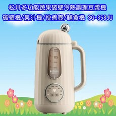 松井 SONGEN 日系美廚多功能蔬果破壁冷熱調理豆漿機/破壁機/果汁機/快煮壺/輔食機, SG-358JU
