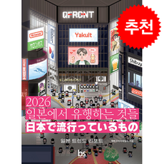 2026 일본에서 유행하는 것들 + 쁘띠수첩 증정, 브레인스토어, 재팬코리아데일리