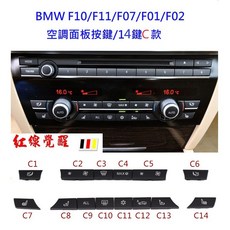 BMW F10 F01 5系 7系 空調面板按鍵 (F11 F07 F02）冷氣按鍵 520 535 730 740, 1個, 鍍鉻音響按鍵, 鍍鉻音響按鍵