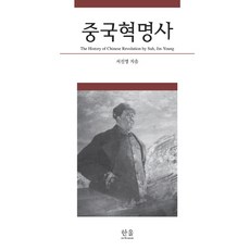 중국혁명사, 한울아카데미, 서진영