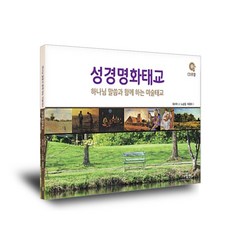 성경명화태교 - 하나님 말씀과 함께 하는 미술태교, 엘맨, 최수아