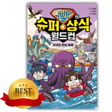 슈뻘맨의 슈퍼 상식 월드컵 4: 최강의 환상 동물 [쁘띠수첩+책갈피]