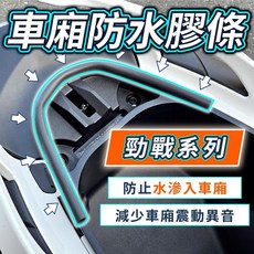 勁戰七代/六代 防水膠條 減少車廂進水 減少震動異音, 1個, 防水膠條+幫貼上雙面膠