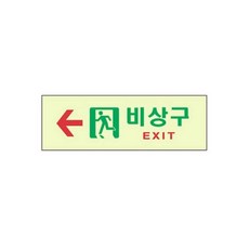 생활용품전문몰 축광표지판 비상구 아크릴표지판, 6603, 1개