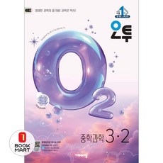 북마트 비상교육 오투 중등 과학 3-2(2026) ISBN-9791173166891, 과학영역, 중등3학년