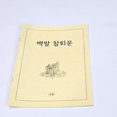 백팔참회문 18쪽까지