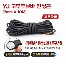 지노기업 YJ 고강력 스판바 7mm 10m 탄력바 주부바 화물차 고무바 탄성끈 호로 갑바 천막 고무줄 국산 고탄력 사각 튼튼한 화물고정끈 1톤 포터2 봉고3 용달 영업용 대, 고무 탄성바(10M) YJ