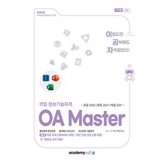 (KIE기획연구실) 2025 이공자 ITQ OA Master (한글 2022+파워포인트 2021+엑셀 2021) (추천도서) -채점 프로그램 제공