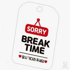 바름소 카페팻말 BREAK TIME 푯말