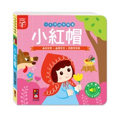 風車圖書 小手按按有聲書-小紅帽 (6段故事+6種音效) 兒童啟蒙認知有聲書, 小紅帽