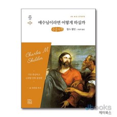 [제이북스] [큰글자도서] 예수님이라면 어떻게 하실까, CH북스(크리스천다이제스트)