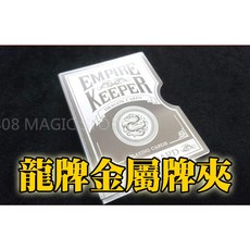 808魔術道具店 魔術道具 Empire 帝王 龍牌 銀色牌夾, 1個