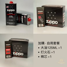 ZIPPO 打火機自用組合套餐