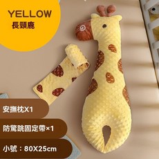 長頸鹿 嬰兒安撫枕 防吐奶 防脹氣 85X33cm, 小號【排氣枕】長頸鹿+固定帶