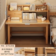 椿嶼實木書桌學生家用學習寫字桌，臥室電腦桌辦公桌桌椅組閤，兒童學習桌, 【桌架組合】單桌+書架（生態板）-100