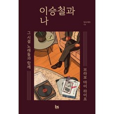 이승철과 나 : 그 시절 노래들과 함께 브라보 마이 라이프, 브레인스토어(BRAINstore), 임요세프 저