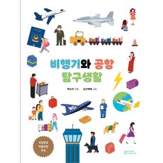비행기와 공항 탐구생활:, 동아시아사이언스, 9791197047596