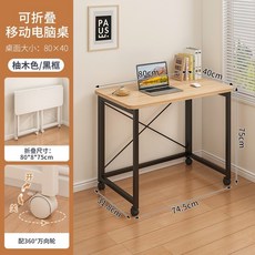 可折疊移動電腦桌, 原木色+黑架【80cmx40cm】, 1人