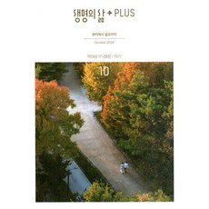 생명의 삶 플러스 10월 / 목회 설교 자료