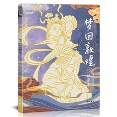 西柚文學 敦煌壁畫線稿描摹本 莫高窟佛像雕塑白描畫冊 臨摹控筆練習 實體畫本, 夢回敦煌