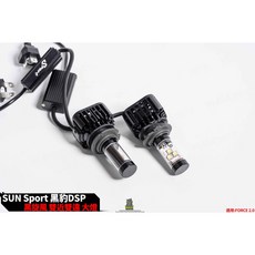 SPORT 黑旋風 雙近雙遠 LED 大燈套件 適用 FORCE 2.0, 1個