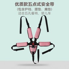 台灣發 兒童餐椅安全帶綁帶固定帶 嬰兒車藤椅三點五點式寶寶座椅推車通用, 五點式+粉色全套護墊