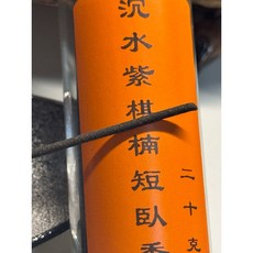 台灣自製沉水紫棋楠短臥香, 1個