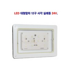 송학 대형차 탑차 LED 12구 사각 실래등 24V, 1개