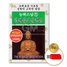 USB 능허스님1집-관세음보살정근(2시간 40분) 불경 종교 음반 차량용, 상세페이지 참조