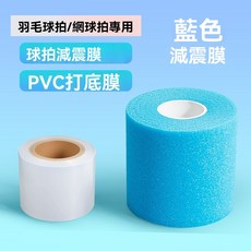球拍減震膜 提升握感 羽毛球/網球拍專用, 打底膜1卷+【藍色】減震膜1卷-升級款, 1個