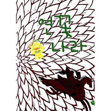 [도서] 연꽃나라, 큰나(시와시학사), 화리데 칼라트바리