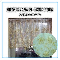 佳冠 繡花亮片短簾 門窗二用窗紗, 黃, 黃