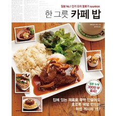 한 그릇 카페 밥:일본 No.1 요리 블로거 syunkon, 이아소