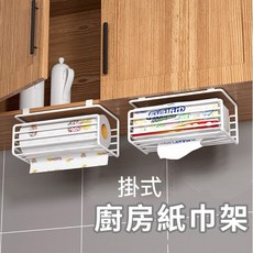 櫥櫃下掛式紙巾架 多功能收納架, 下掛式紙巾架, 1個