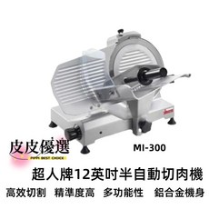 SIRMAN 超人牌 12英吋切肉機 MI-300 110v - 半自動切肉機、哈姆機、切片機, 1個, 順菱 12英吋 半自動切肉機,220V
