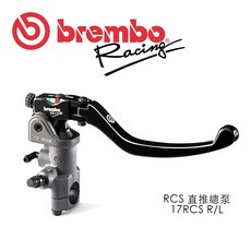 BREMBO 直推總泵 RCS 17 左/右邊 台灣總代理 豐年俐公司貨, 1個, RCS17-右邊,單購(僅總泵本體-無配件)