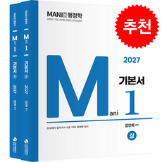 2027 마니행정학 기본서 세트 + 쁘띠수첩 증정, 가치산책컴퍼니, 김만희
