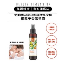 BEAUTY DIMENSION 美麗維度 銀離子香氛噴霧 雙重除味科技 質感調香空間噴霧, 1個